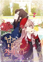 남주는 내가 차지한다 표지 이미지