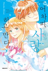 어차피, 사랑하고 만다. 표지 이미지