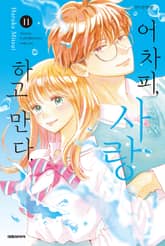 어차피, 사랑하고 만다. 표지 이미지