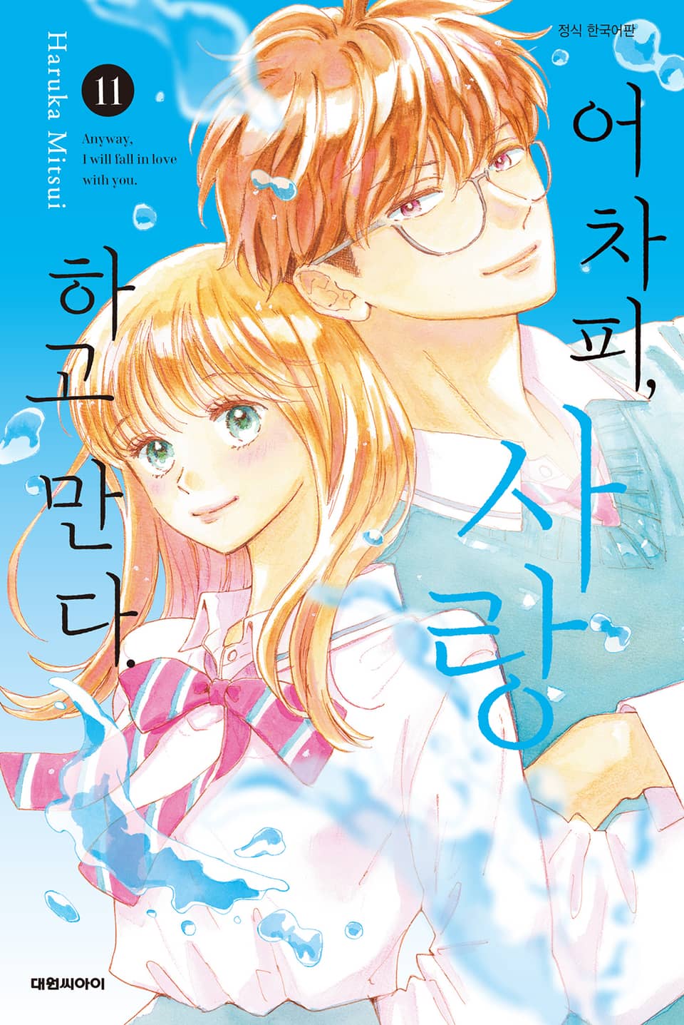 어차피, 사랑하고 만다. 11권