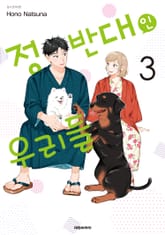 정반대인 우리들 표지 이미지