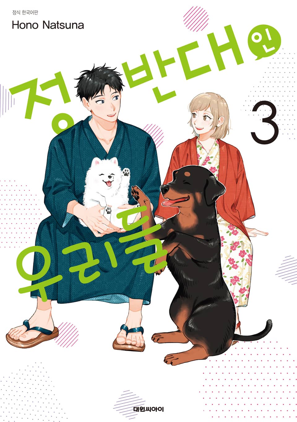 정반대인 우리들 3권