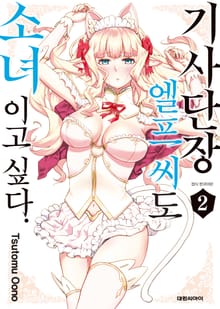 기사단장 엘프 씨도 소녀이고 싶다.