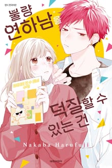 불량 연하남을 덕질할 수 있는 건