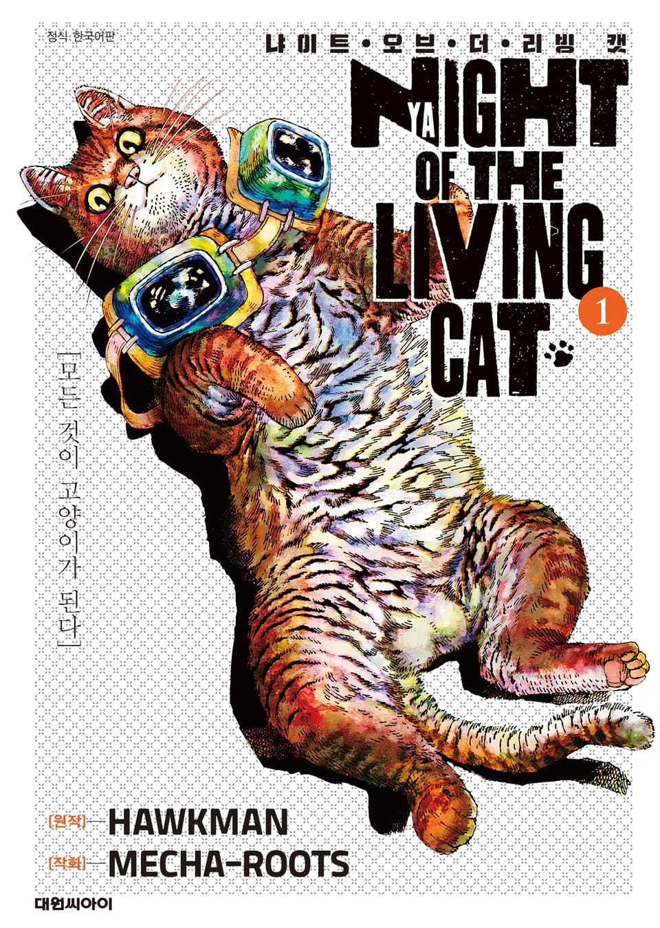 냐이트 오브 더 리빙 캣 1권