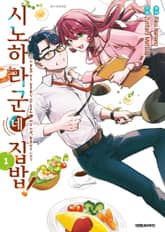 시노하라 군네 집밥! 표지 이미지