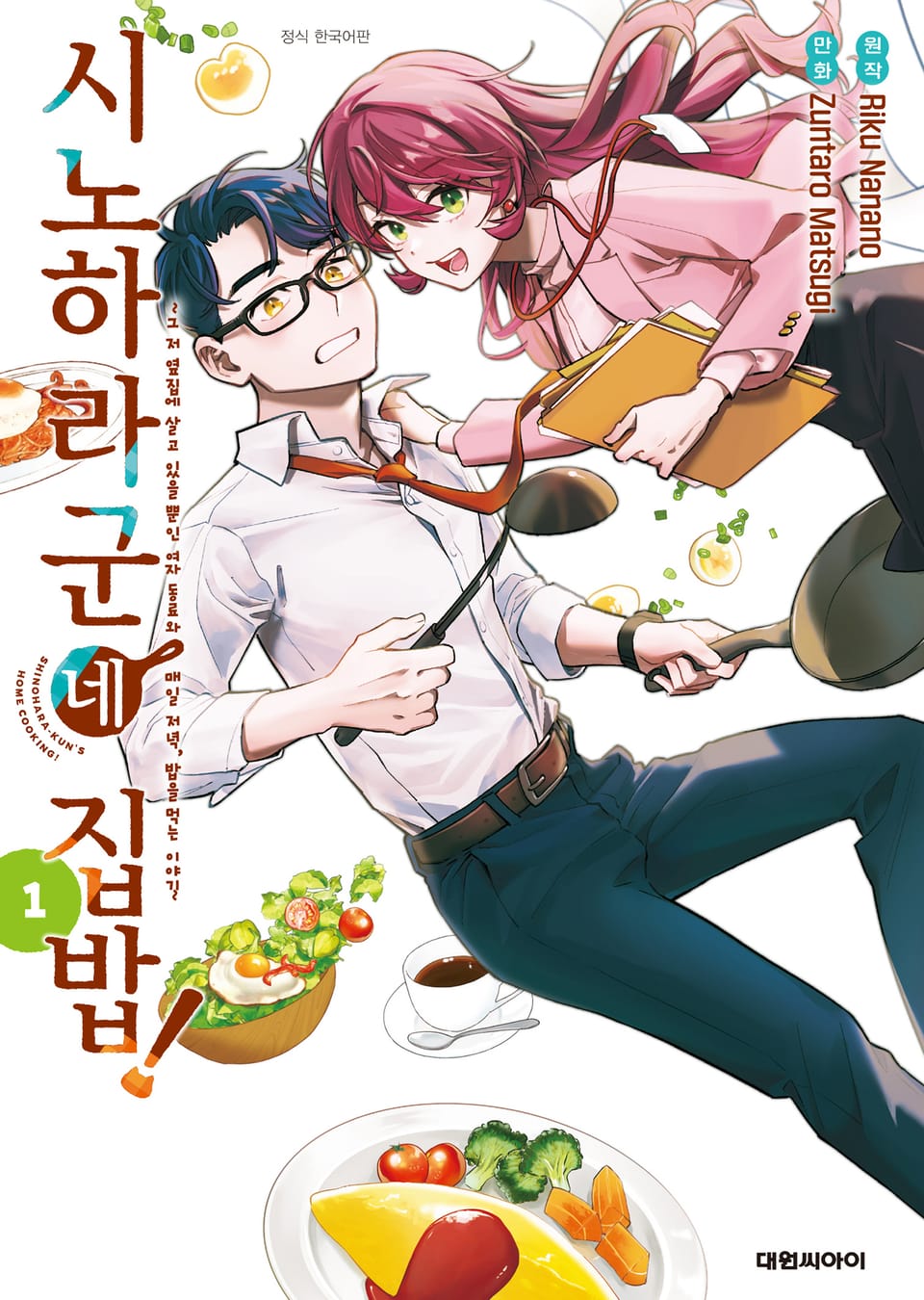 시노하라 군네 집밥! 1권