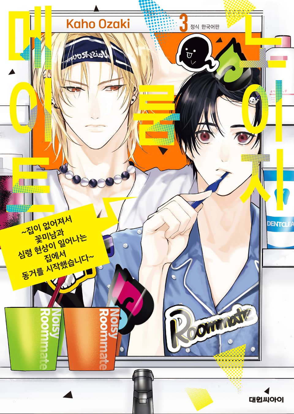 노이지 룸메이트 3권