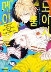 노이지 룸메이트 표지 이미지