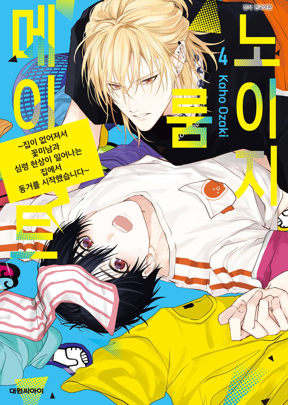 노이지 룸메이트 4권