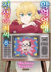 악역 영애 전생 아저씨 표지 이미지