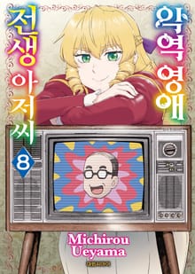 악역 영애 전생 아저씨