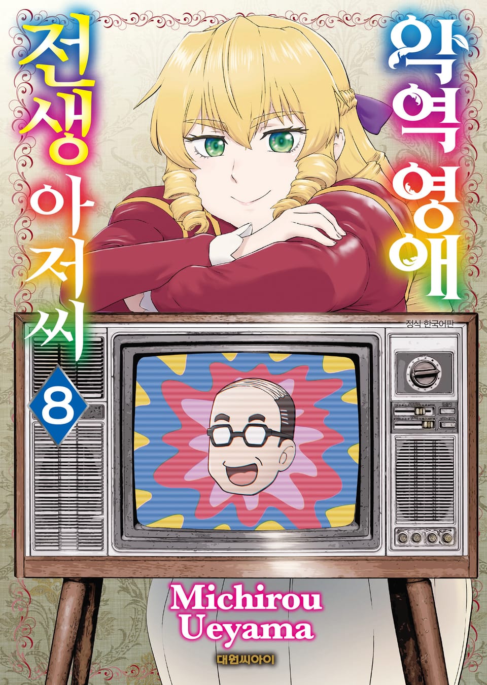 악역 영애 전생 아저씨 8권