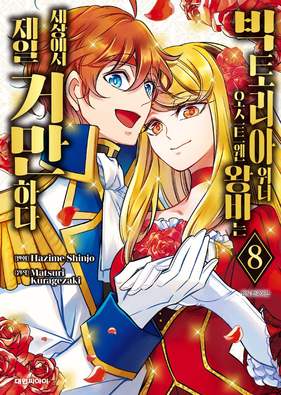 빅토리아 위너 오스트웬 왕비는 세상에서 제일 거만하다 8권 (완결)