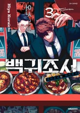 백귀조서 -괴이조사는 여기까지- 표지 이미지