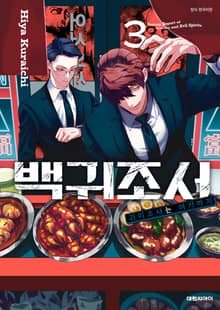 백귀조서 -괴이조사는 여기까지-