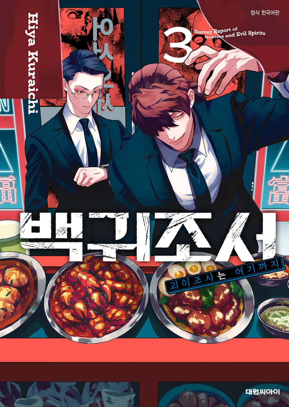 백귀조서 -괴이조사는 여기까지- 3권