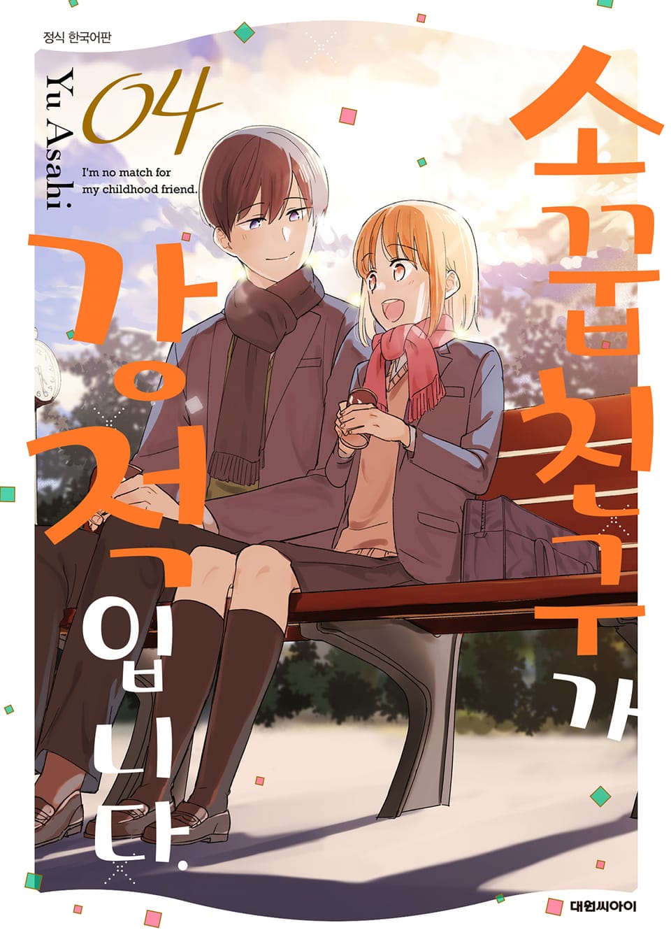 소꿉친구가 강적입니다 4권 (완결)