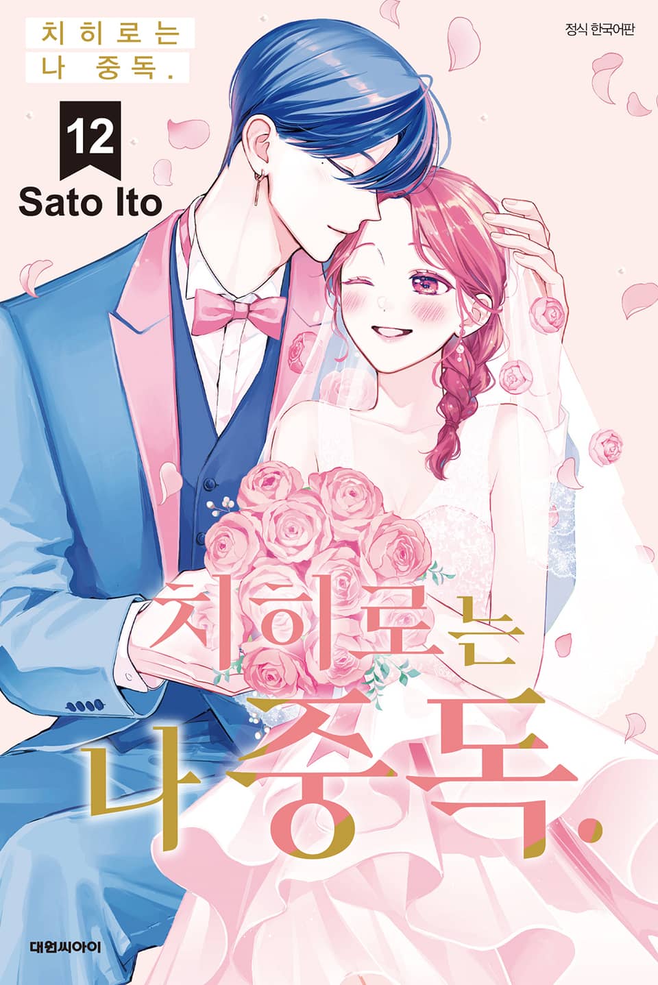 치히로는 나 중독. 12권 (완결)