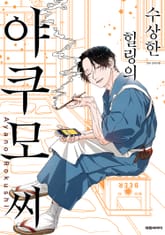 수상한 힐링의 야쿠모 씨 표지 이미지