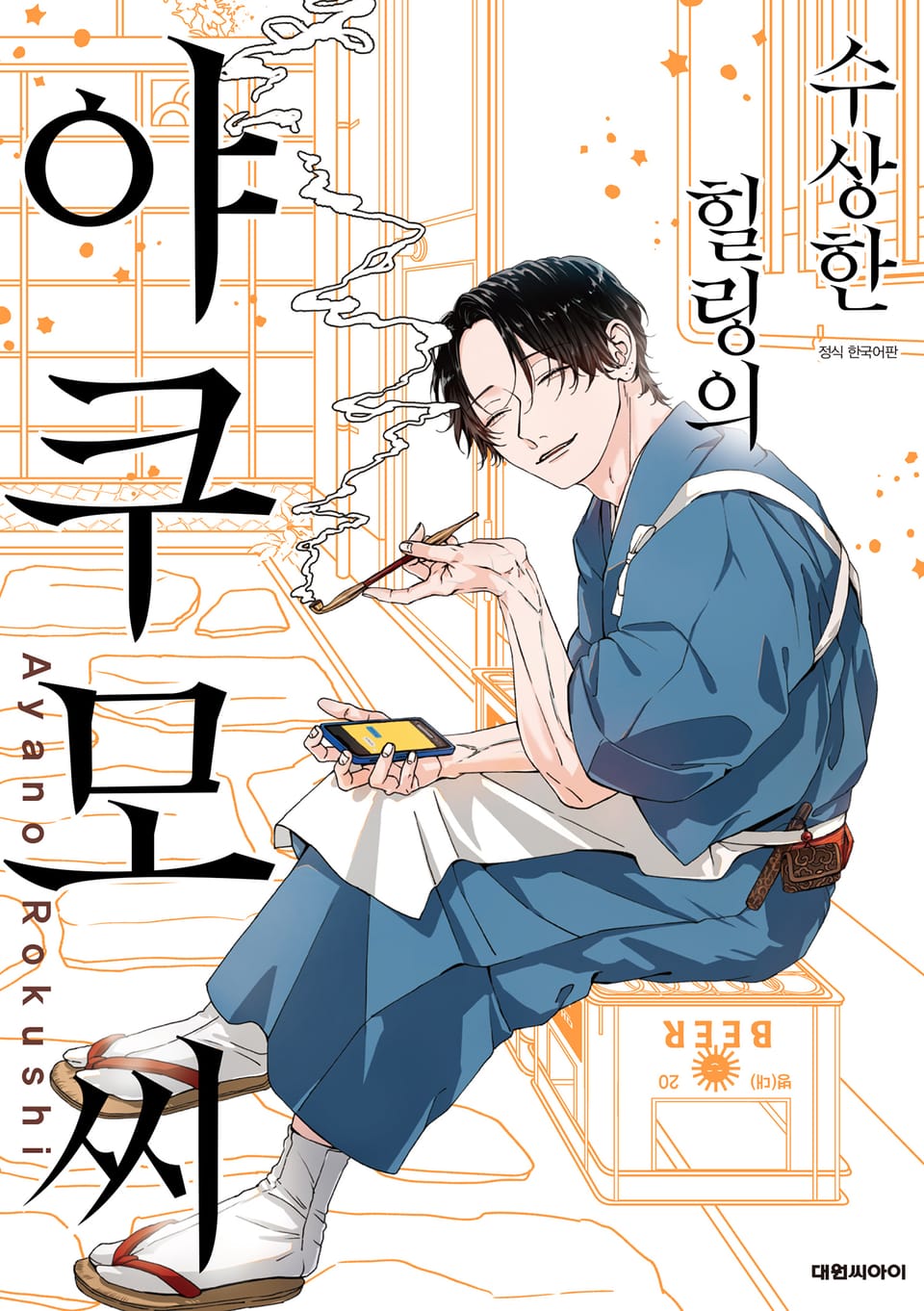 수상한 힐링의 야쿠모 씨 1권