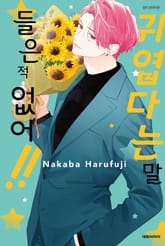 귀엽다는 말 들은 적 없어!! 표지 이미지