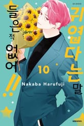 귀엽다는 말 들은 적 없어!! 표지 이미지