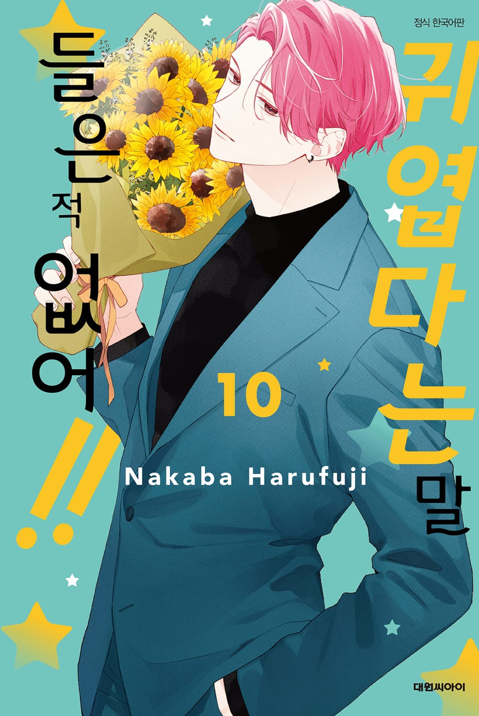 귀엽다는 말 들은 적 없어!! 10권