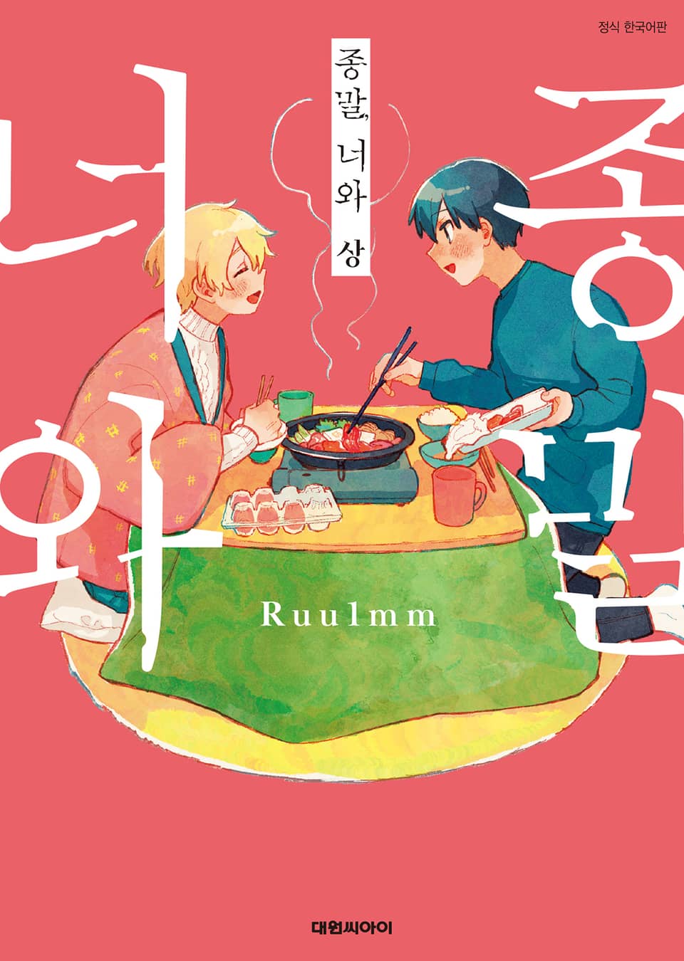 종말, 너와 상권