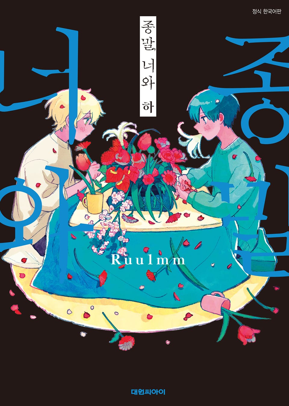 종말, 너와 하권 (완결)