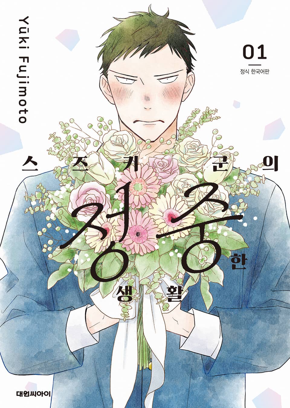 스즈키 군의 정중한 생활 1권