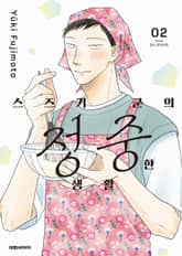 스즈키 군의 정중한 생활 표지 이미지