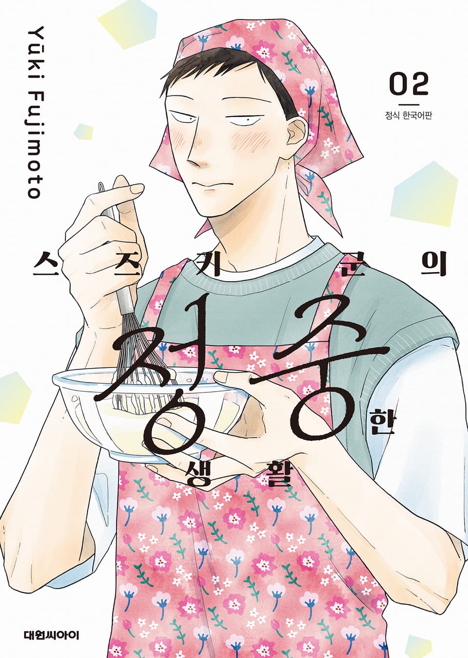 스즈키 군의 정중한 생활 2권