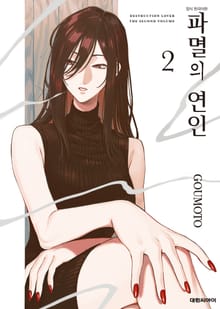 파멸의 연인