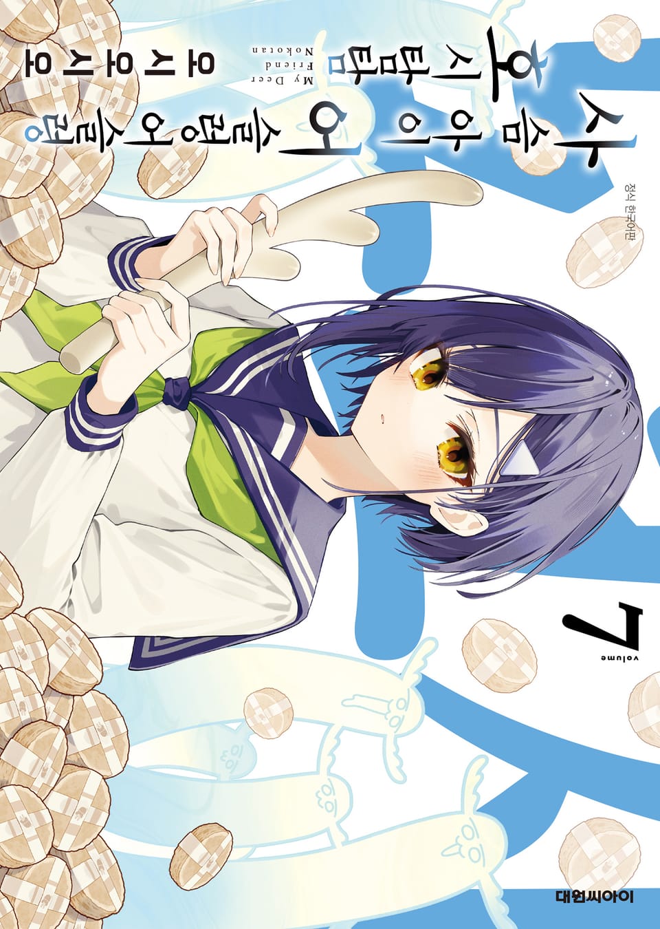 사슴 아이 어슬렁어슬렁 호시탐탐 7권