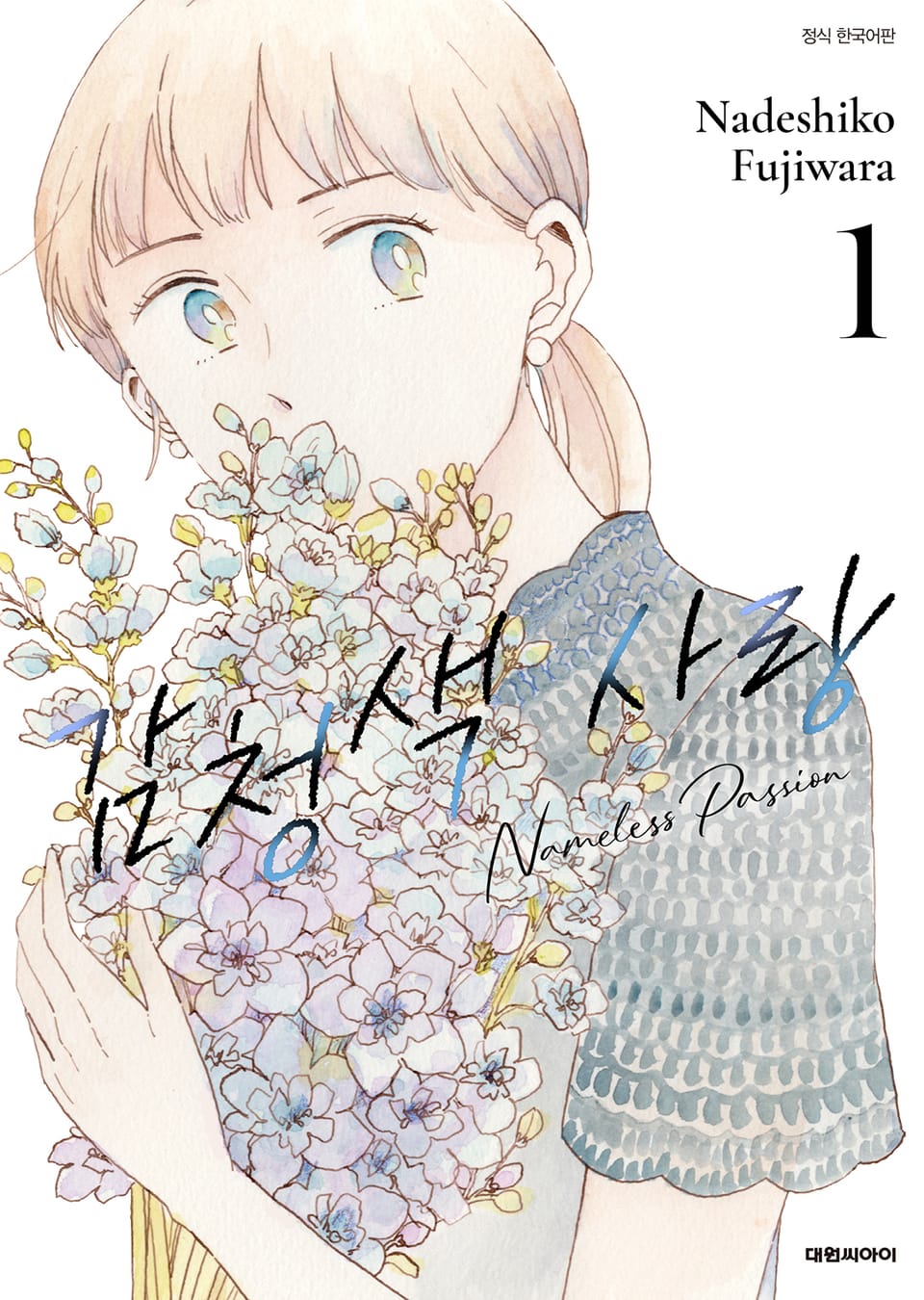 감청색 사랑 1권