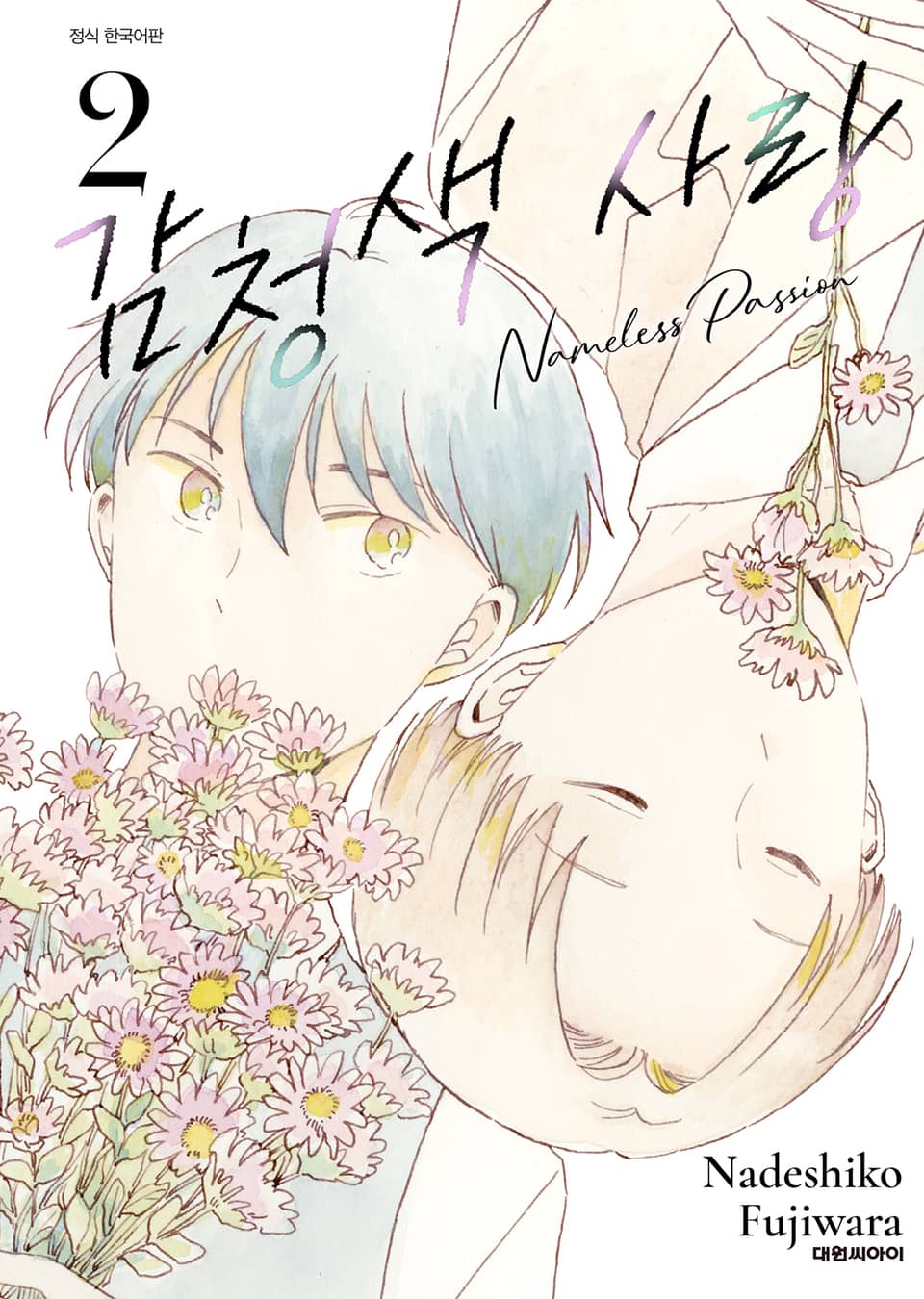 감청색 사랑 2권