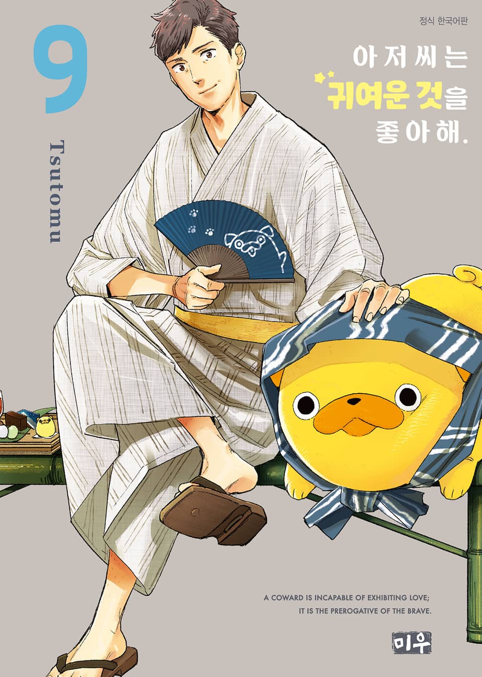 아저씨는 귀여운 것을 좋아해 9권