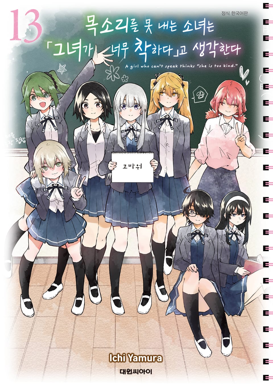 목소리를 못 내는 소녀는 그녀가 너무 착하다고 생각한다 13권 (완결)