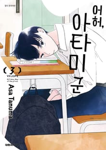 어허, 아타미 군