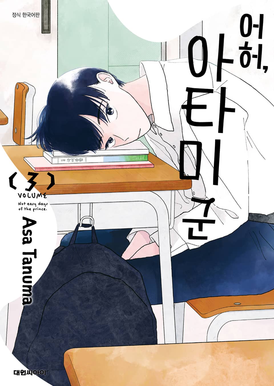 어허, 아타미 군 3권