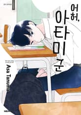 어허, 아타미 군 표지 이미지