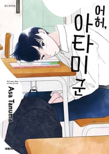 어허, 아타미 군
