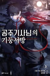 공주 기사님의 기둥서방 표지 이미지