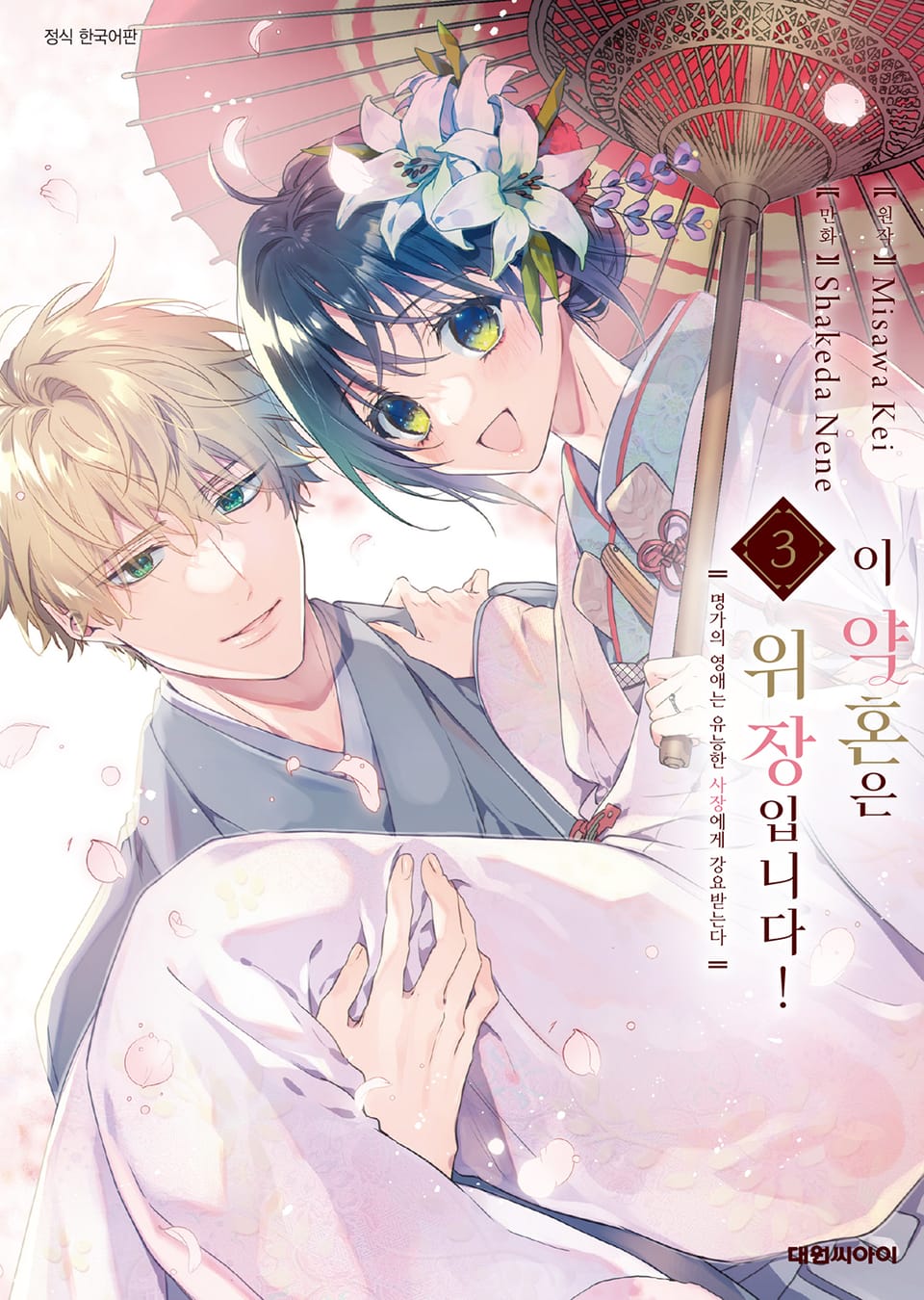 이 약혼은 위장입니다! 명가의 영애는 유능한 사장에게 강요받는다 3권 (완결)