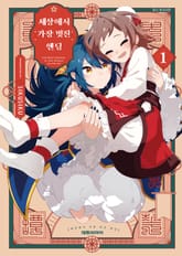 세상에서 가장 멋진 엔딩 표지 이미지