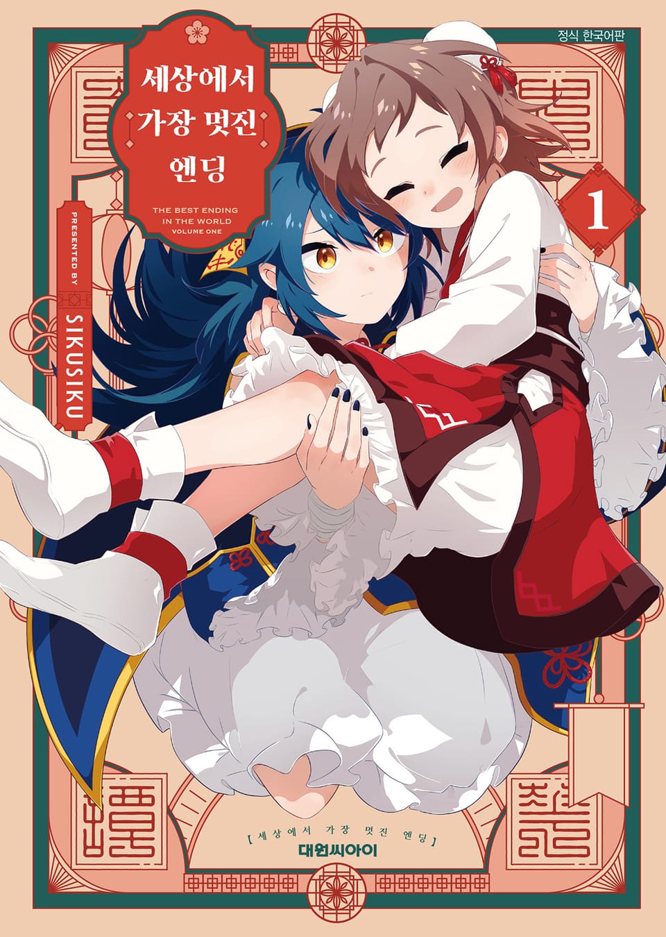 세상에서 가장 멋진 엔딩 1권