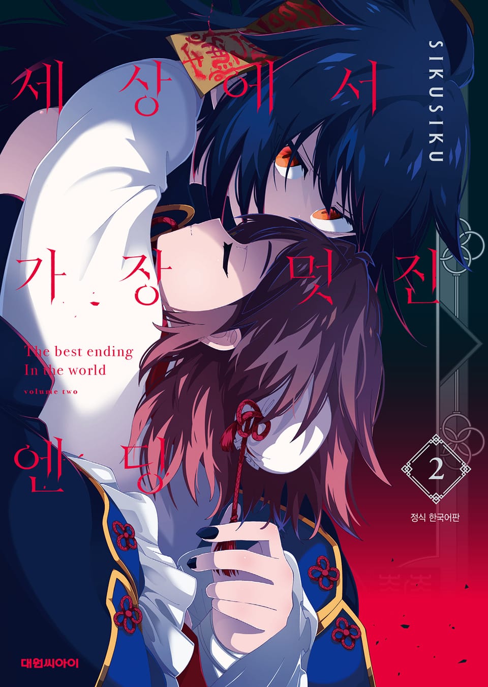 세상에서 가장 멋진 엔딩 2권