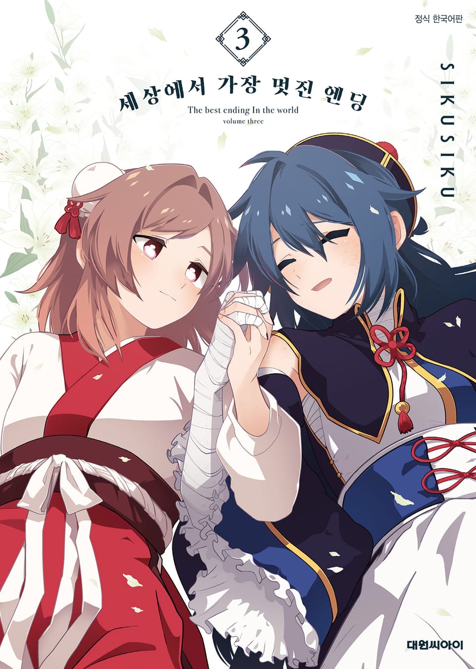 세상에서 가장 멋진 엔딩 3권 (완결)