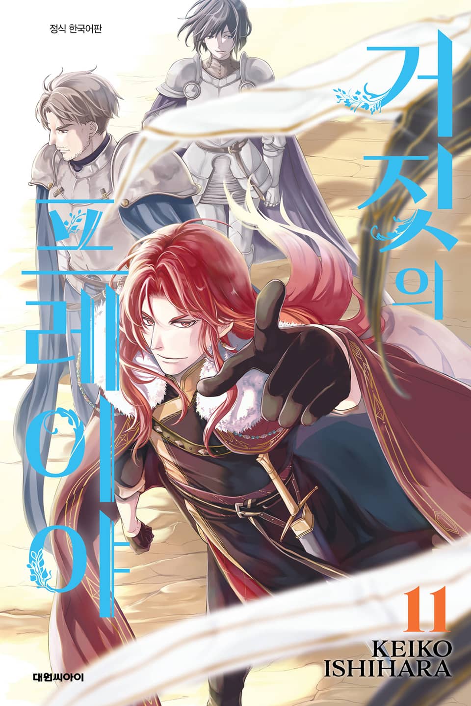 거짓의 프레이야 11권
